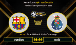 วิเคราะห์บอล ยูฟ่า แชมเปี้ยนส์ลีก : บาร์เซโลน่า vs ปอร์โต้ (28/11/66)