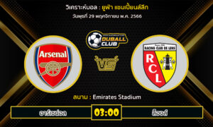 วิเคราะห์บอล ยูฟ่า แชมเปี้ยนส์ลีก : อาร์เซน่อล vs ล็องส์ (29/11/66)