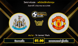 วิเคราะห์บอล พรีเมียร์ลีกอังกฤษ : นิวคาสเซิ่ล vs แมนฯ ยูไนเต็ด (02/12/66)