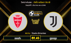 วิเคราะห์บอล กัลโช่ เซเรียอา อิตาลี : มอนซ่า vs ยูเวนตุส  (01/12/66)