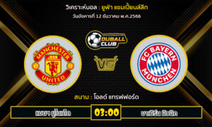 วิเคราะห์บอล ยูฟ่า แชมเปี้ยนส์ลีก : แมนฯ ยูไนเต็ด  VS บาเยิร์น มิวนิค (12/12/66)