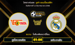 วิเคราะห์บอล ยูฟ่า แชมเปี้ยนส์ลีก : ยูเนี่ยน เบอร์ลิน vs เรอัล มาดริด (12/12/66)