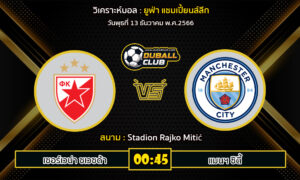 วิเคราะห์บอล ยูฟ่า แชมเปี้ยนส์ลีก : เซอร์เวน่า ซเวซด้า  VS แมนฯ ซิตี้ (13/12/66)