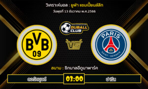 วิเคราะห์บอล ยูฟ่า แชมเปี้ยนส์ลีก : ดอร์ทมุนด์  VS ปารีส (13/12/66)