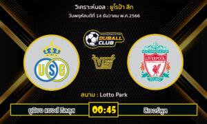 วิเคราะห์บอล ยูโรป้า ลีก : ยูนิยง แซงต์ กิลลุส  VS ลิเวอร์พูล (14/12/66)