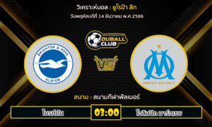 วิเคราะห์บอล ยูโรป้า ลีก : ไบรท์ตัน vs โอลิมปิก มาร์กเซย (14/12/66)