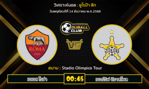 วิเคราะห์บอล ยูโรป้า ลีก : เอเอส โรม่า vs เชอร์ริฟ ติราสโพล (14/12/66)