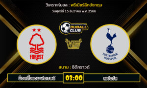 วิเคราะห์บอล พรีเมียร์ลีกอังกฤษ : น็อตติ้งแฮม ฟอเรสต์  VS สเปอร์ส (15/12/66)