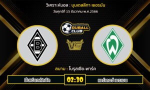 วิเคราะห์บอล บุนเดสลีกา เยอรมัน : มึนเช่นกลัดบัค vs แวร์เดอร์ เบรเมน (15/12/66)