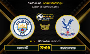 วิเคราะห์บอล พรีเมียร์ลีกอังกฤษ : แมนฯ ซิตี้  VS คริสตัล พาเลซ (16/12/66)