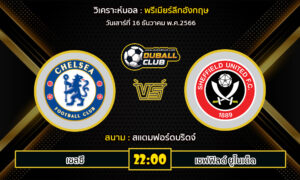 วิเคราะห์บอล พรีเมียร์ลีกอังกฤษ : เชลซี vs เชฟฟิลด์ ยูไนเต็ด (16/12/66)