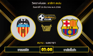 วิเคราะห์บอล ลาลีกา สเปน : บาเลนเซีย vs บาร์เซโลน่า (16/12/66)