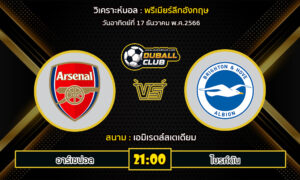 วิเคราะห์บอล พรีเมียร์ลีกอังกฤษ : อาร์เซน่อล vs ไบรท์ตัน (17/12/66)