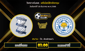 วิเคราะห์บอล พรีเมียร์ลีกอังกฤษ : เบอร์มิ่งแฮม vs เลสเตอร์ ซิตี้ (18/12/66)