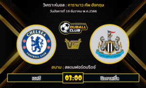 วิเคราะห์บอล คาราบาว คัพ อังกฤษ : เชลซี  VS นิวคาสเซิ่ล (19/12/66)