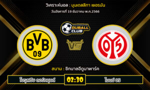 วิเคราะห์บอล บุนเดสลีกา เยอรมัน : โบรุสเซีย ดอร์ทมุนด์ vs ไมนซ์ 05 (19/12/66)