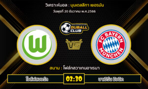 วิเคราะห์บอล บุนเดสลีกา เยอรมัน : โวล์ฟสบวร์ก vs บาเยิร์น มิวนิค (20/12/66)