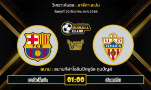 วิเคราะห์บอล ลาลีกา สเปน : บาร์เซโลน่า vs อัลเมเรีย (20/12/66)