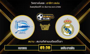 วิเคราะห์บอล ลาลีกา สเปน : อลาเบส vs เรอัล มาดริด (21/12/66)