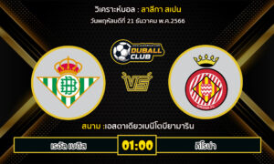 วิเคราะห์บอล ลาลีกา สเปน : เรอัล เบติส vs คิโรน่า (21/12/66)