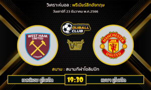 วิเคราะห์บอล พรีเมียร์ลีกอังกฤษ : เวสต์แฮม ยูไนเต็ด  VS แมนฯ ยูไนเต็ด (23/12/66)