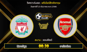 วิเคราะห์บอล พรีเมียร์ลีกอังกฤษ : ลิเวอร์พูล vs อาร์เซน่อล (23/12/66)