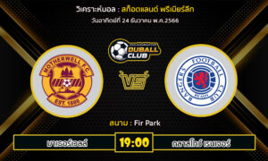 วิเคราะห์บอล สก็อตแลนด์ พรีเมียร์ลีก : มาเธอร์เวลล์ vs กลาสโกว์ เรนเจอร์ (24/12/66)