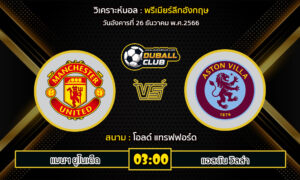 วิเคราะห์บอล พรีเมียร์ลีกอังกฤษ : แมนฯ ยูไนเต็ด  VS แอสตัน วิลล่า (26/12/66)