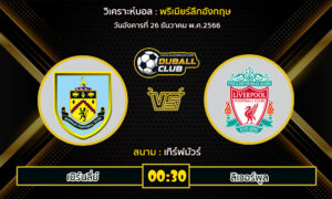 วิเคราะห์บอล พรีเมียร์ลีกอังกฤษ : เบิร์นลี่ย์ vs ลิเวอร์พูล (26/12/66)