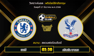 วิเคราะห์บอล พรีเมียร์ลีกอังกฤษ : เชลซี  VS คริสตัล พาเลซ (27/12/66)