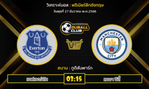 วิเคราะห์บอล พรีเมียร์ลีกอังกฤษ : เอฟเวอร์ตัน vs แมนฯ ซิตี้ (27/12/66)