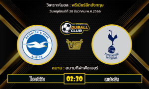 วิเคราะห์บอล พรีเมียร์ลีกอังกฤษ : ไบรท์ตัน  VS สเปอร์ส (28/12/66)