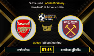 วิเคราะห์บอล พรีเมียร์ลีกอังกฤษ : อาร์เซน่อล vs เวสต์แฮม ยูไนเต็ด (28/12/66)