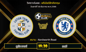 วิเคราะห์บอล พรีเมียร์ลีกอังกฤษ : ลูตัน ทาวน์  VS เชลซี (30/12/66)