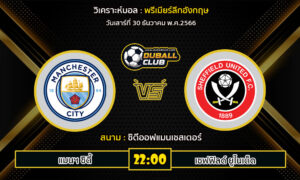 วิเคราะห์บอล พรีเมียร์ลีกอังกฤษ : แมนฯ ซิตี้ vs เชฟฟิลด์ ยูไนเต็ด (30/12/66)