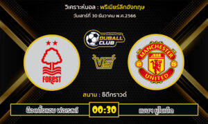 วิเคราะห์บอล พรีเมียร์ลีกอังกฤษ : น็อตติ้งแฮม ฟอเรสต์ vs แมนฯ ยูไนเต็ด (30/12/66)