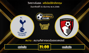 วิเคราะห์บอล พรีเมียร์ลีกอังกฤษ : สเปอร์ส vs บอร์นมัธ (31/12/66)