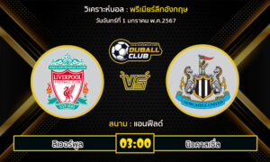 วิเคราะห์บอล พรีเมียร์ลีกอังกฤษ : ลิเวอร์พูล  VS นิวคาสเซิ่ล (1/1/67)