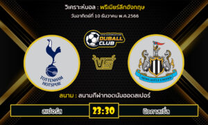 วิเคราะห์บอล พรีเมียร์ลีกอังกฤษ : สเปอร์ส vs นิวคาสเซิ่ล (10/12/66)