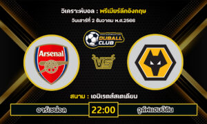 วิเคราะห์บอล บุนเดสลีกา เยอรมัน : อาร์เซน่อล vs วูล์ฟแฮมป์ตัน (02/12/66)