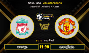 วิเคราะห์บอล พรีเมียร์ลีกอังกฤษ : ลิเวอร์พูล  VS แมนฯ ยูไนเต็ด (17/12/66)