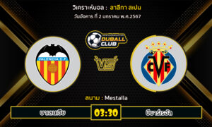 วิเคราะห์บอล ลาลีกา สเปน : บาเลนเซีย  VS บียาร์เรอัล (2/1/67)