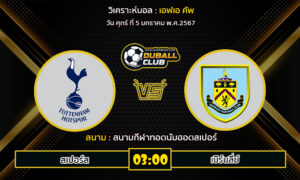 วิเคราะห์บอล เอฟเอ คัพ : สเปอร์ส vs เบิร์นลี่ย์ (5/1/67)