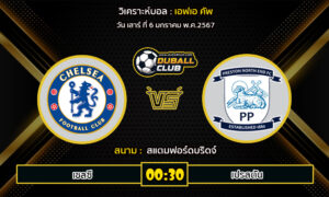 วิเคราะห์บอล เอฟเอ คัพ : เชลซี vs เปรสตัน (6/1/67)