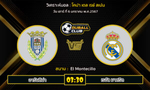 วิเคราะห์บอล โคปา เดล เรย์ สเปน : อารันดิน่า vs เรอัล มาดริด (6/1/67)