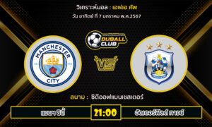 วิเคราะห์บอล เอฟเอ คัพ : แมนฯ ซิตี้  VS ฮัดเดอร์ฟิลด์ ทาวน์ (7/1/67)