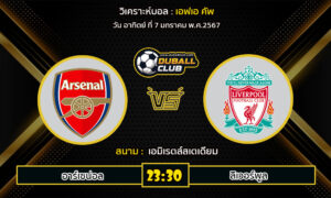 วิเคราะห์บอล เอฟเอ คัพ : อาร์เซน่อล vs ลิเวอร์พูล (7/1/67)