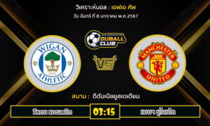 วิเคราะห์บอล เอฟเอ คัพ : วีแกน แอธเลติก  VS แมนฯ ยูไนเต็ด (8/1/67)