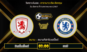 วิเคราะห์บอล คาราบาว คัพ อังกฤษ : มิดเดิ่ลสโบรห์  VS เชลซี (9/1/67)