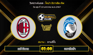 วิเคราะห์บอล  โคปา อิตาเลีย คัพ  : เอซี มิลาน vs อตาลันต้า (10/1/67)